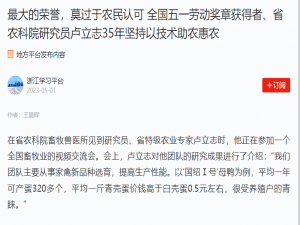 最大的榮譽，莫過于農民認可 全國五一勞動獎章獲得者、省農科院研究員盧立志35年堅持以技術助農惠農